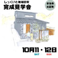 しっくいと無垢のカラフルな家　完成見学会のお知らせ