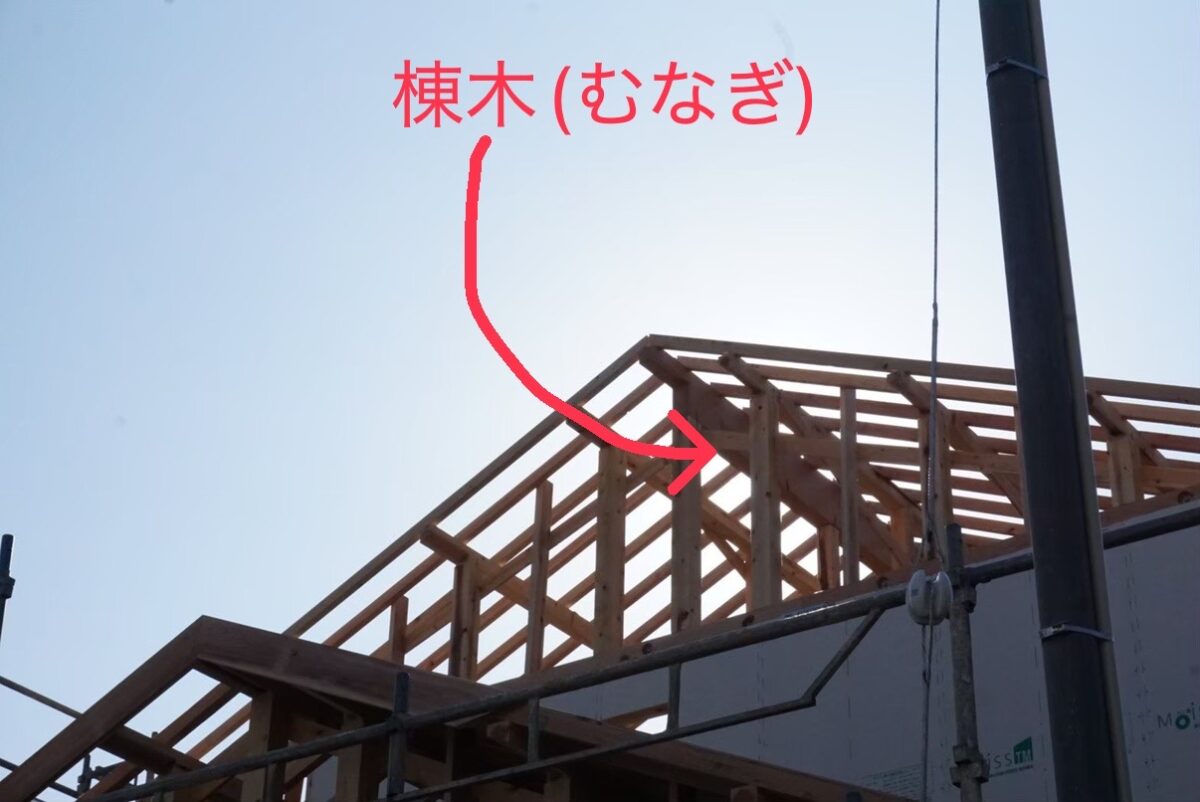 一番上の木が棟木