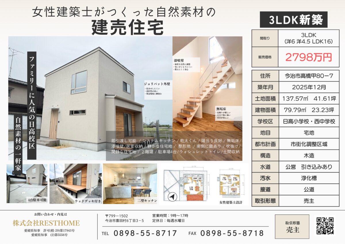 RESTHOMEモデルハウス販売開始！